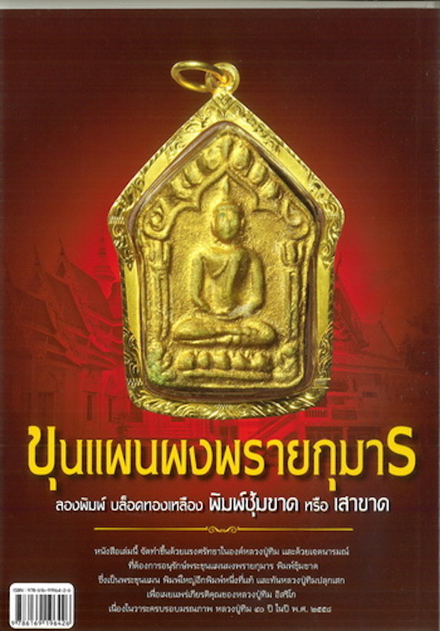 Pra Khun Phaen Pong Prai Kumarn Long Pim Luang Phu Tim