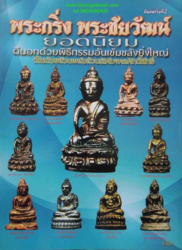 Phra Kring Yord Niyom Amulet Encyclopedia