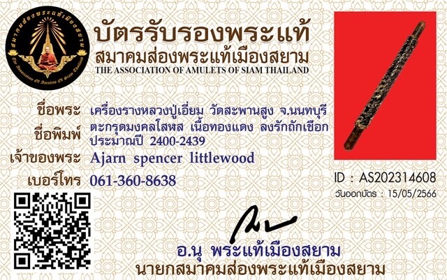 Certificated Takrut Tone Thak Chueak Long-Rak Luang Phu Iam